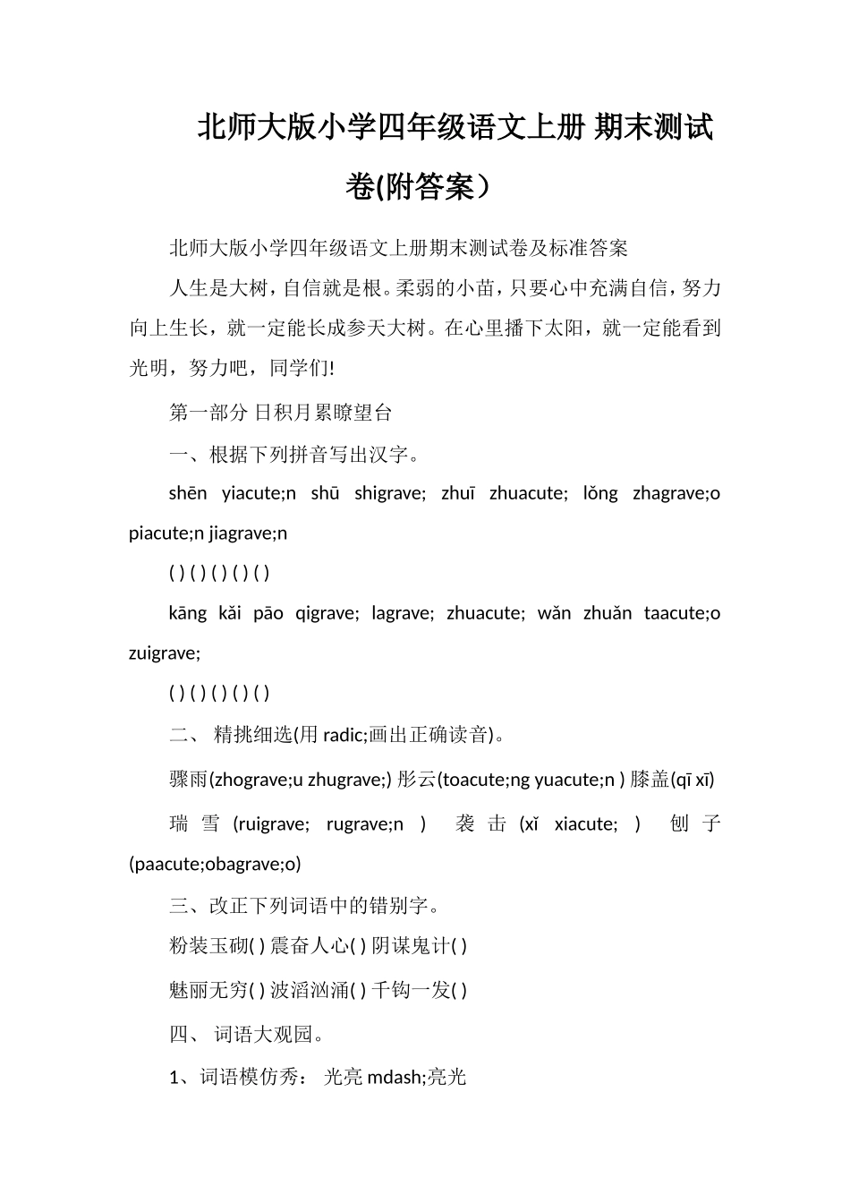 北师大版小学四年级语文上册期末测试卷(附答案）_第1页