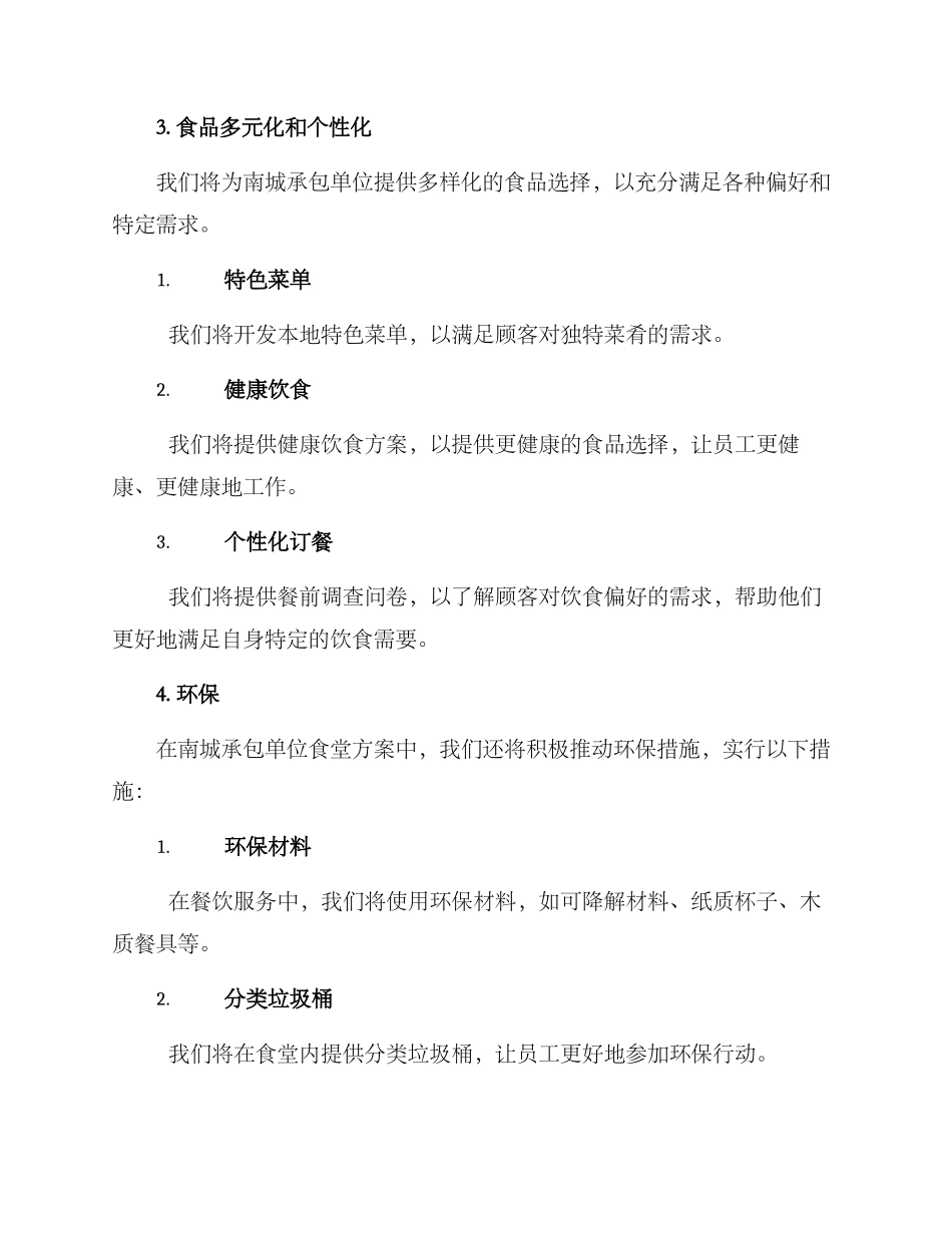 南城承包单位食堂方案_第2页