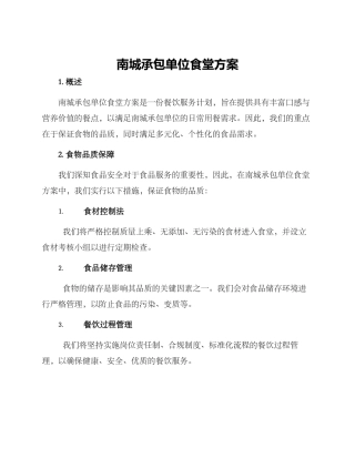 南城承包单位食堂方案