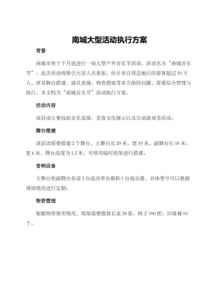 南城大型活动执行方案