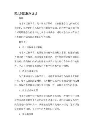 南北对话教学设计
