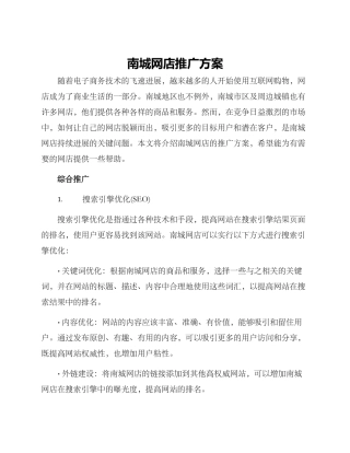 南城网店推广方案