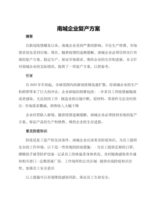 南城企业复产方案