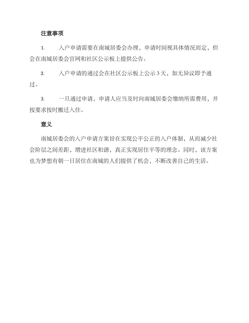 南城入户申请方案_第2页