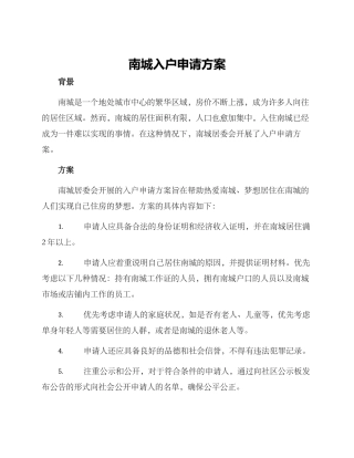 南城入户申请方案