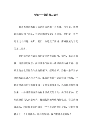 南城——我的第二故乡