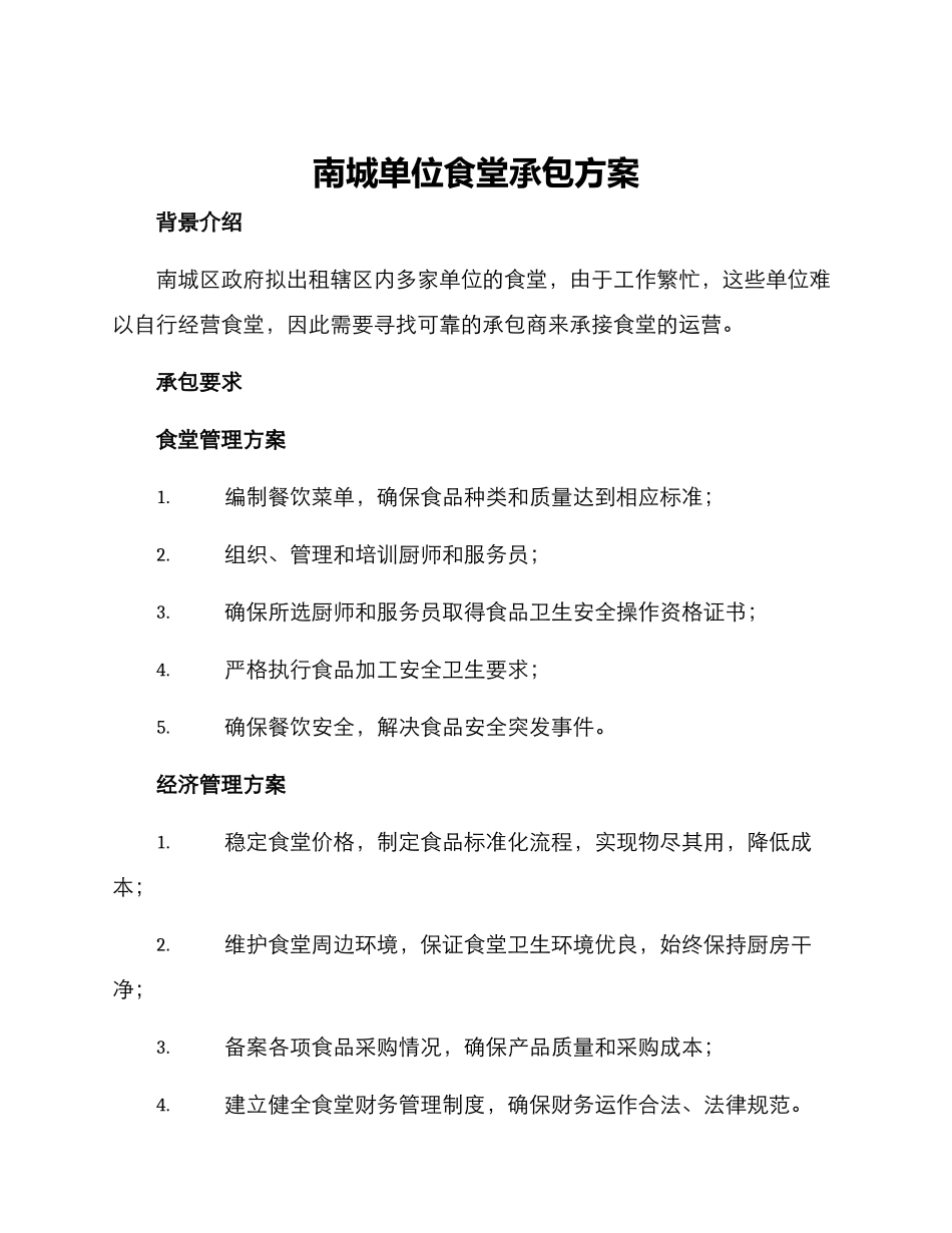 南城单位食堂承包方案_第1页