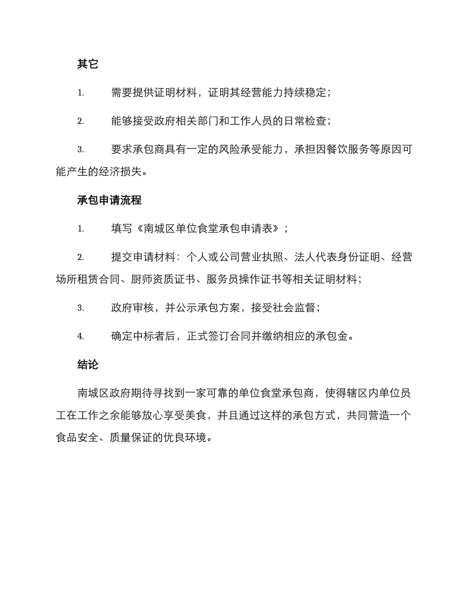 南城单位食堂承包方案_第2页