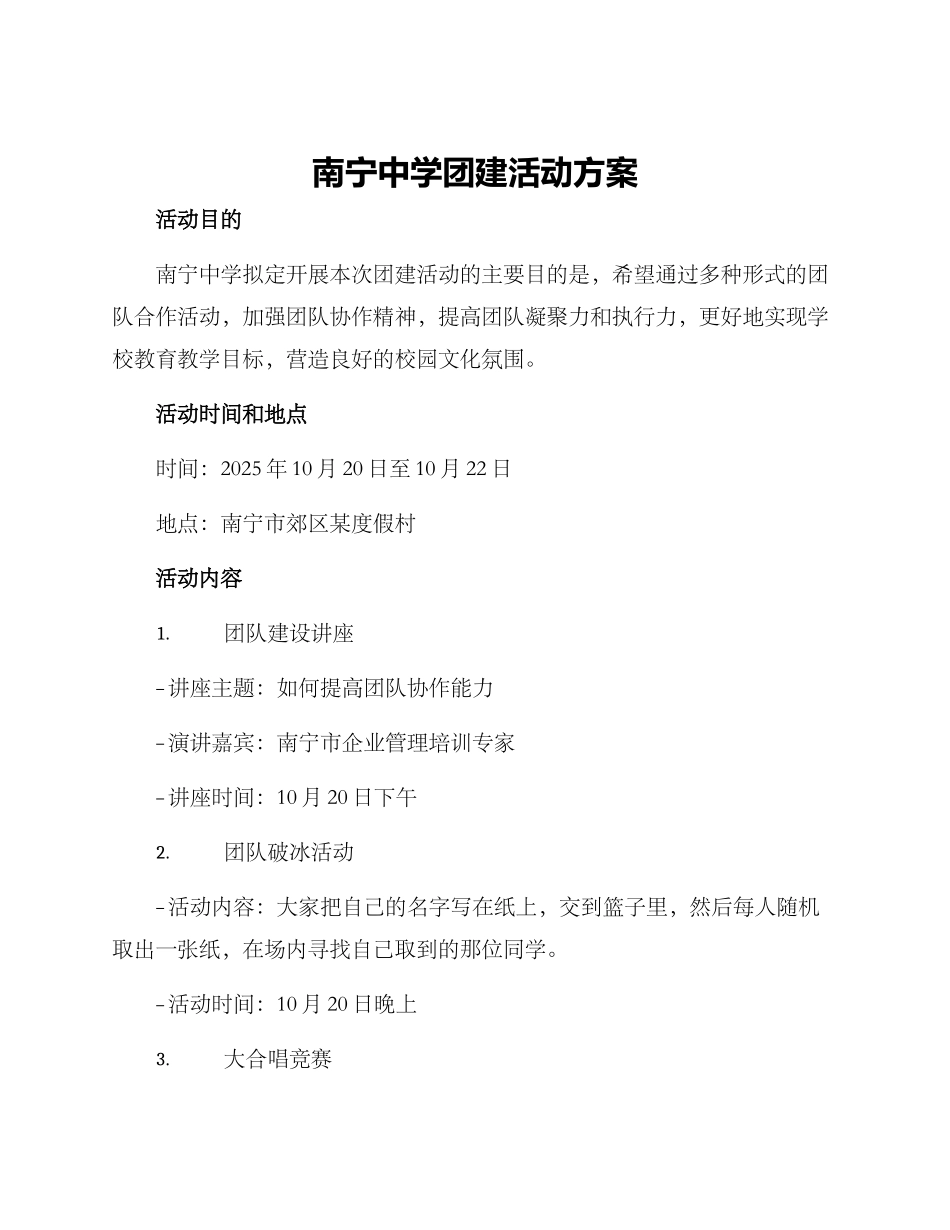南宁中学团建活动方案_第1页