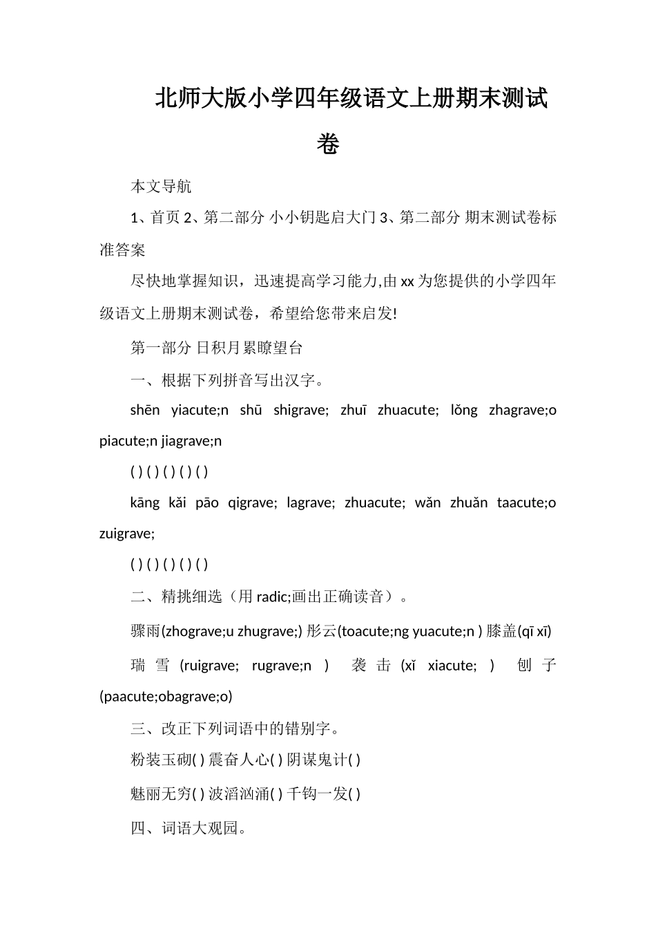 北师大版小学四年级语文上册期末测试卷_第1页