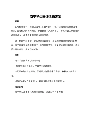 南宁学生阅读活动方案