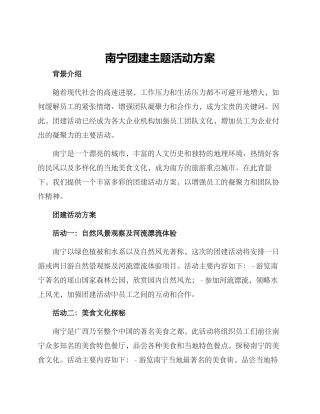 南宁团建主题活动方案