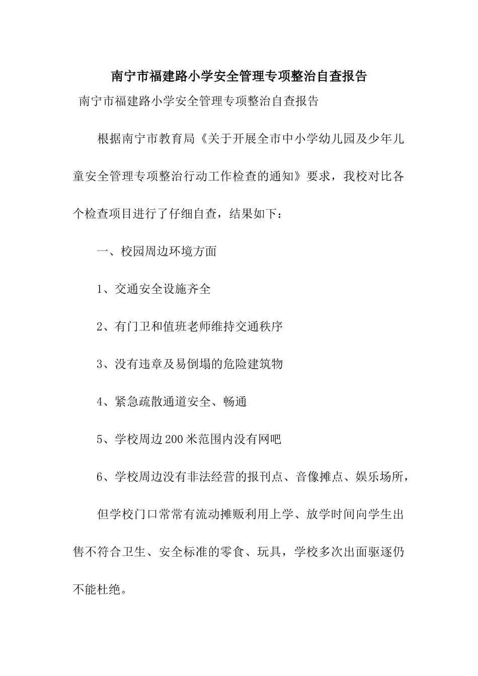 南宁市福建路小学安全管理专项整治自查报告_第1页