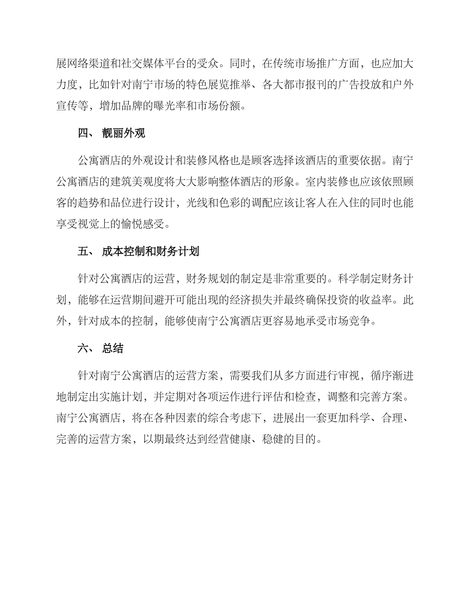 南宁公寓酒店运营方案_第2页