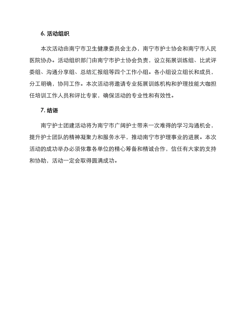 南宁护士团建活动方案_第3页