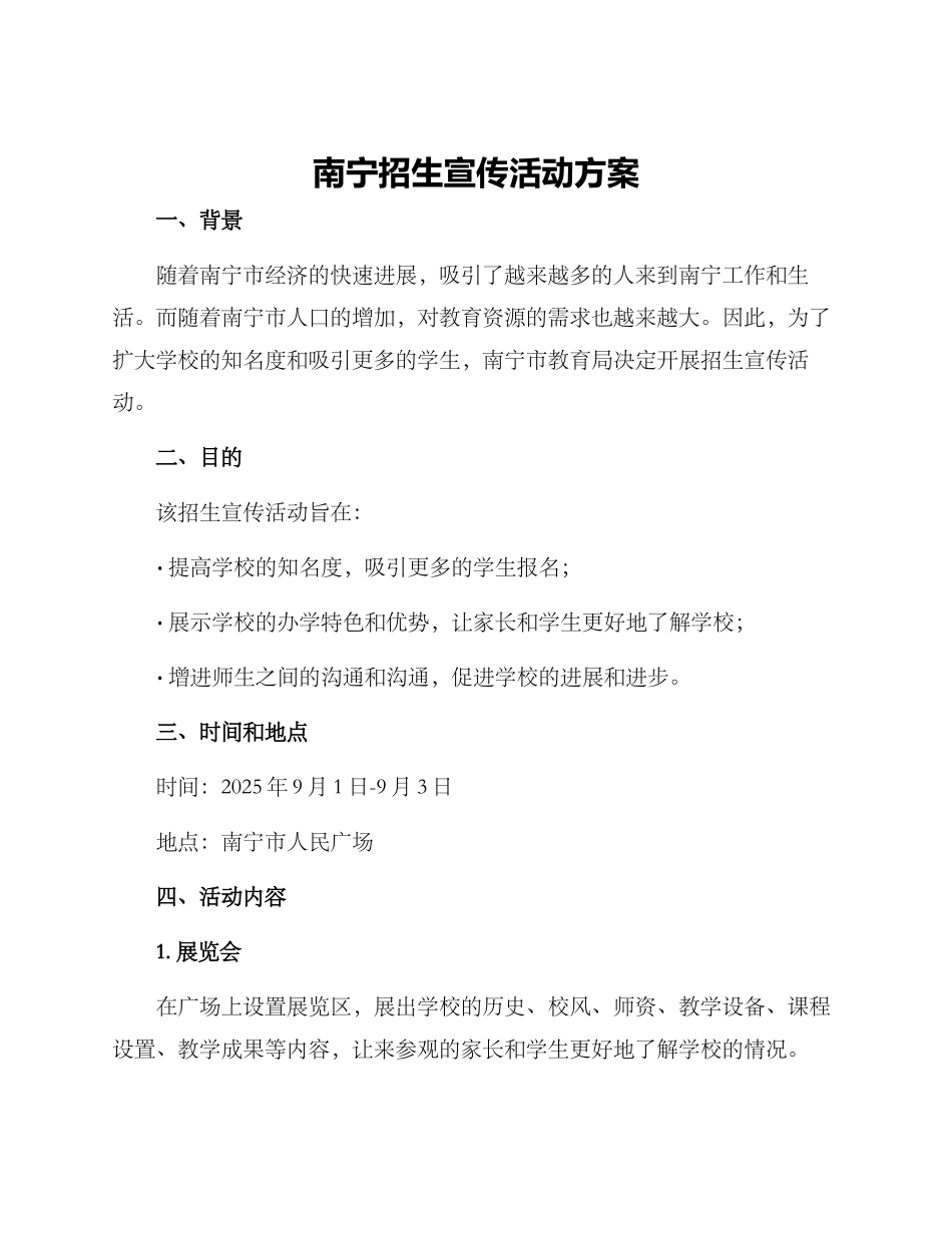 南宁招生宣传活动方案_第1页
