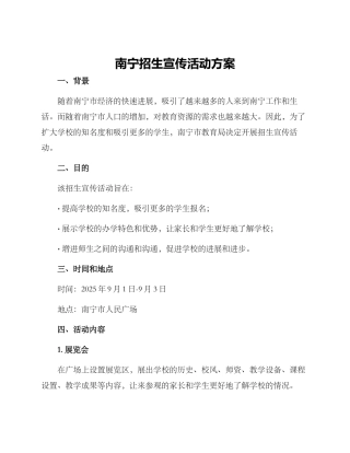 南宁招生宣传活动方案