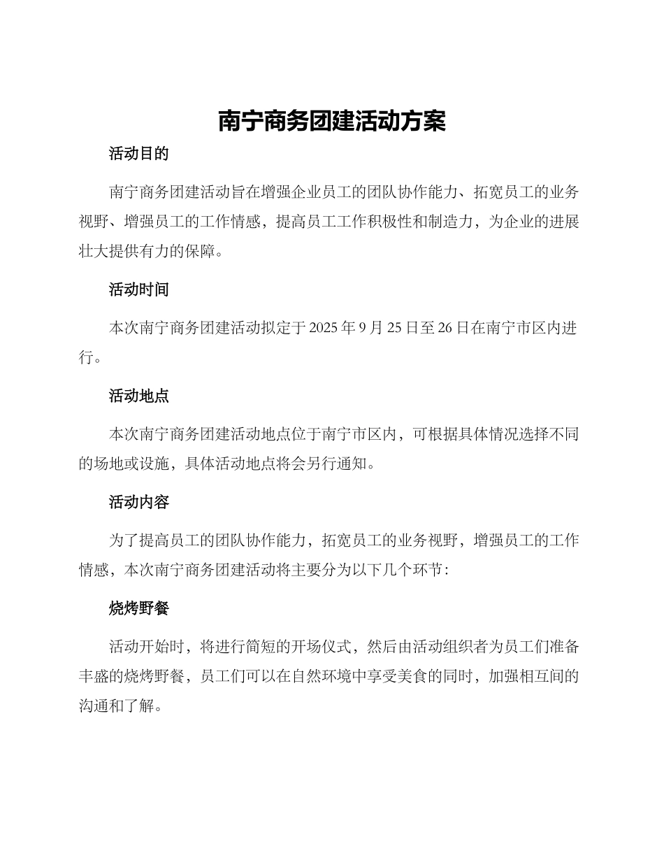 南宁商务团建活动方案_第1页