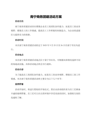 南宁商务团建活动方案