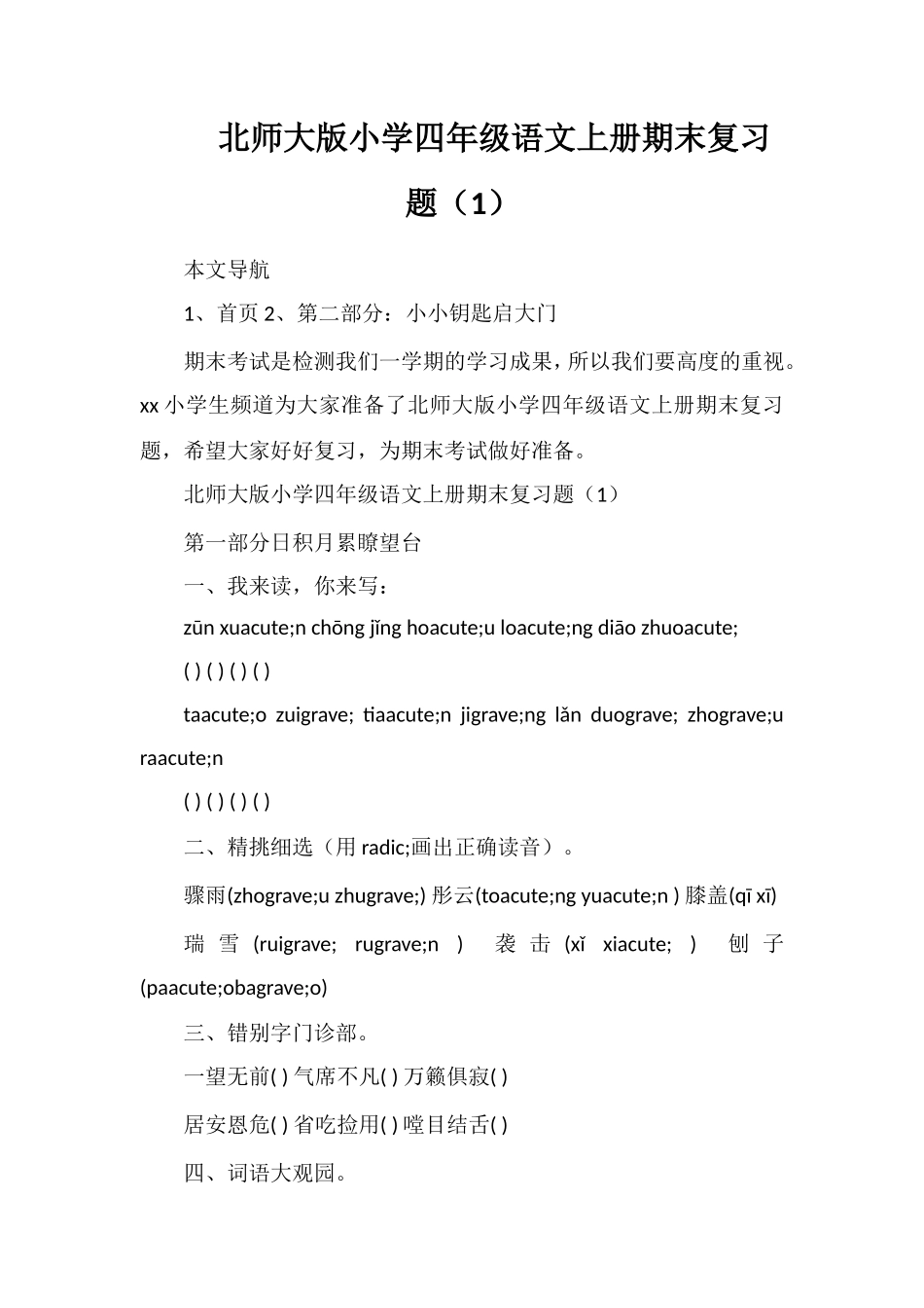 北师大版小学四年级语文上册期末复习题（1）_第1页