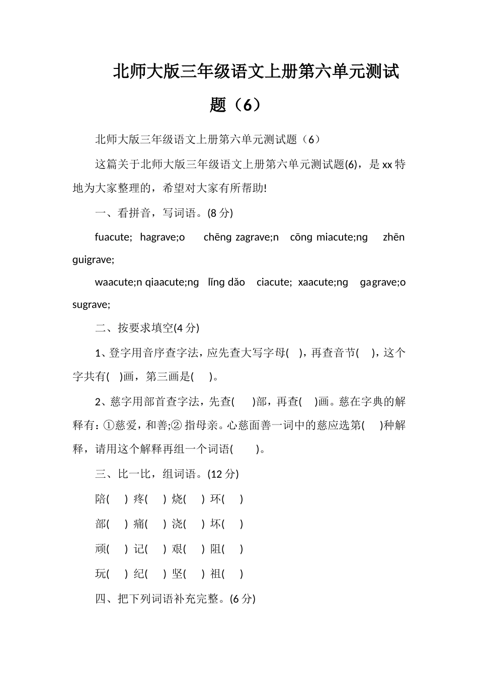 北师大版三年级语文上册第六单元测试题（6）_第1页