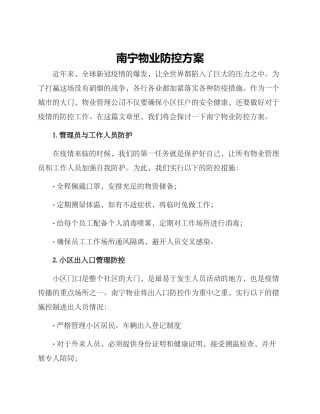 南宁物业防控方案