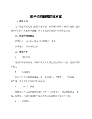 南宁组织班级团建方案