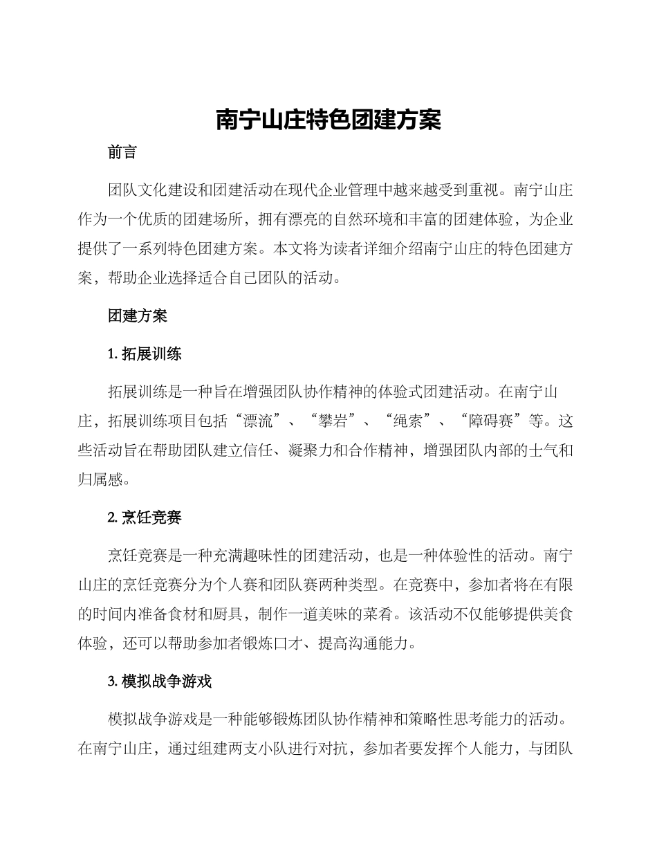 南宁山庄特色团建方案_第1页