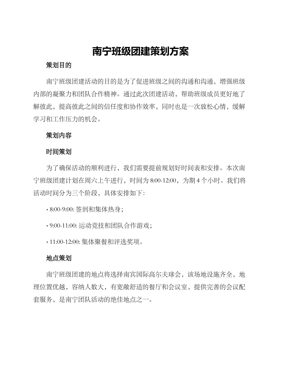 南宁班级团建策划方案_第1页
