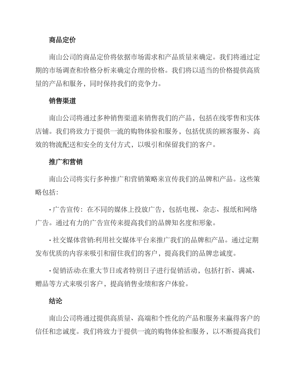 南山公司经营方案_第2页