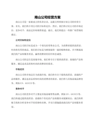 南山公司经营方案