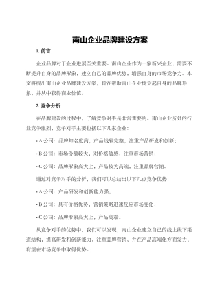 南山企业品牌建设方案