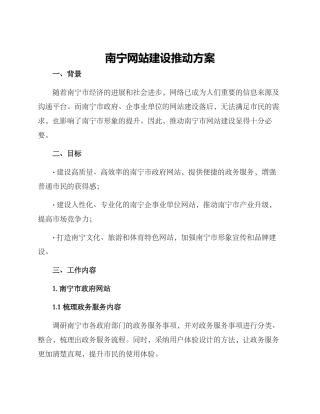南宁网站建设推进方案