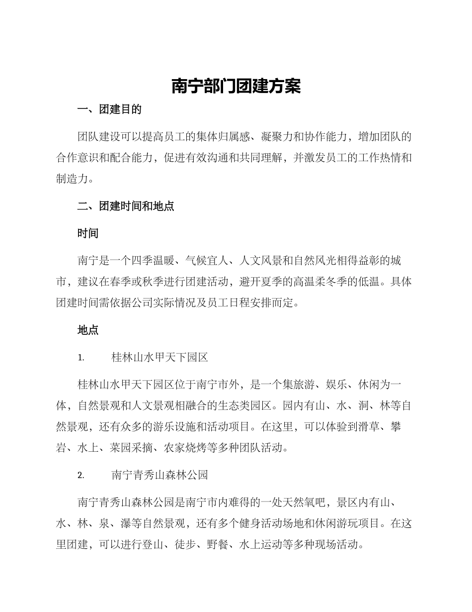 南宁部门团建方案_第1页
