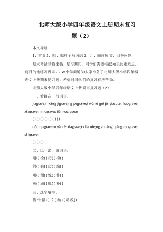 北师大版小学四年级语文上册期末复习题（2）