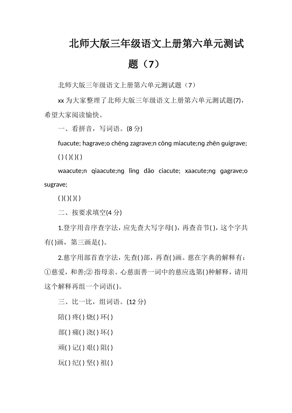 北师大版三年级语文上册第六单元测试题（7）_第1页