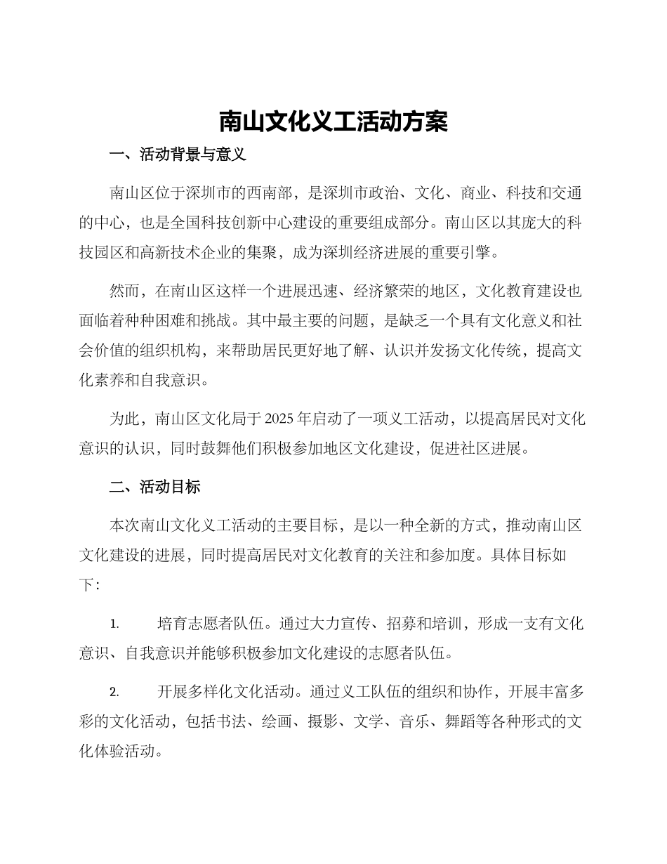 南山文化义工活动方案_第1页