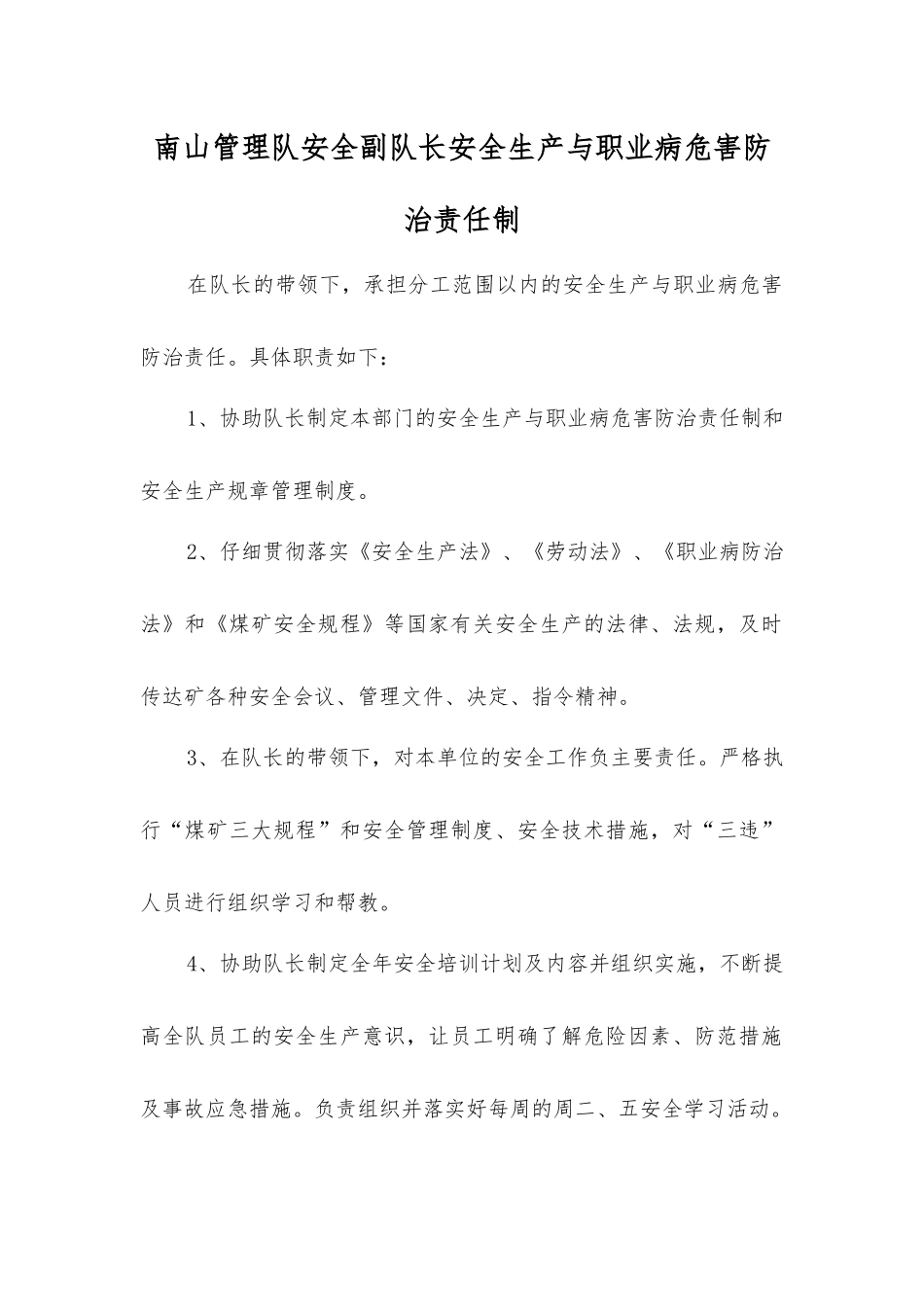 南山管理队安全副队长安全生产与职业病危害防治责任制_第1页