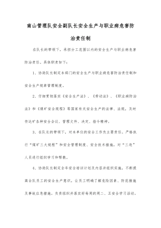 南山管理队安全副队长安全生产与职业病危害防治责任制