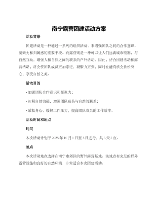 南宁露营团建活动方案