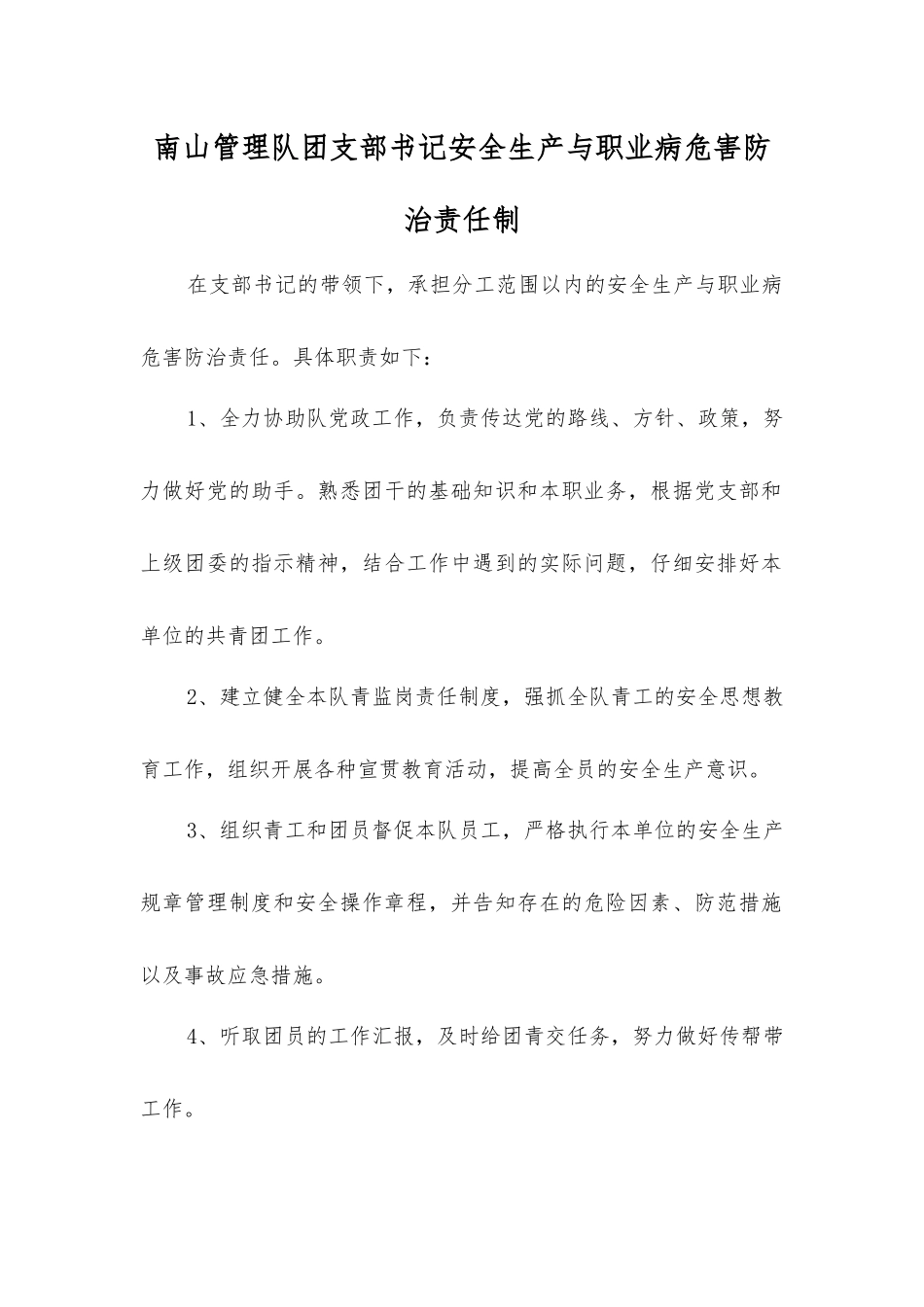南山管理队团支部书记安全生产与职业病危害防治责任制_第1页