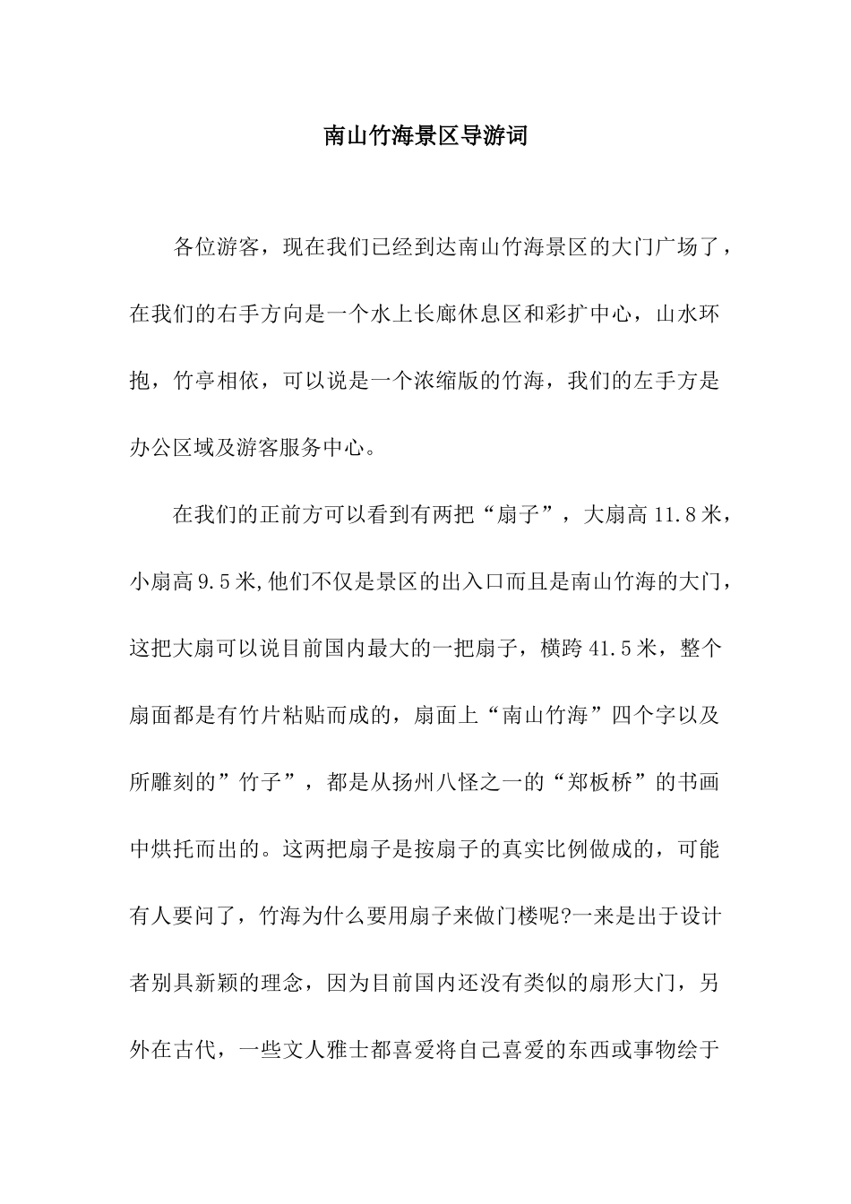南山竹海景区导游词_第1页