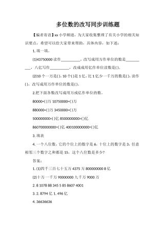 多位数的改写同步训练题