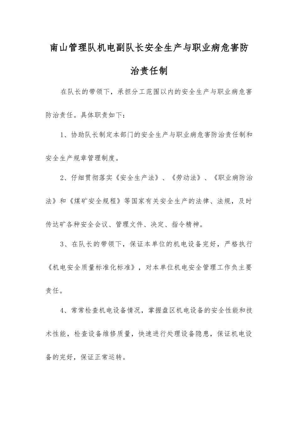 南山管理队机电副队长安全生产与职业病危害防治责任制_第1页