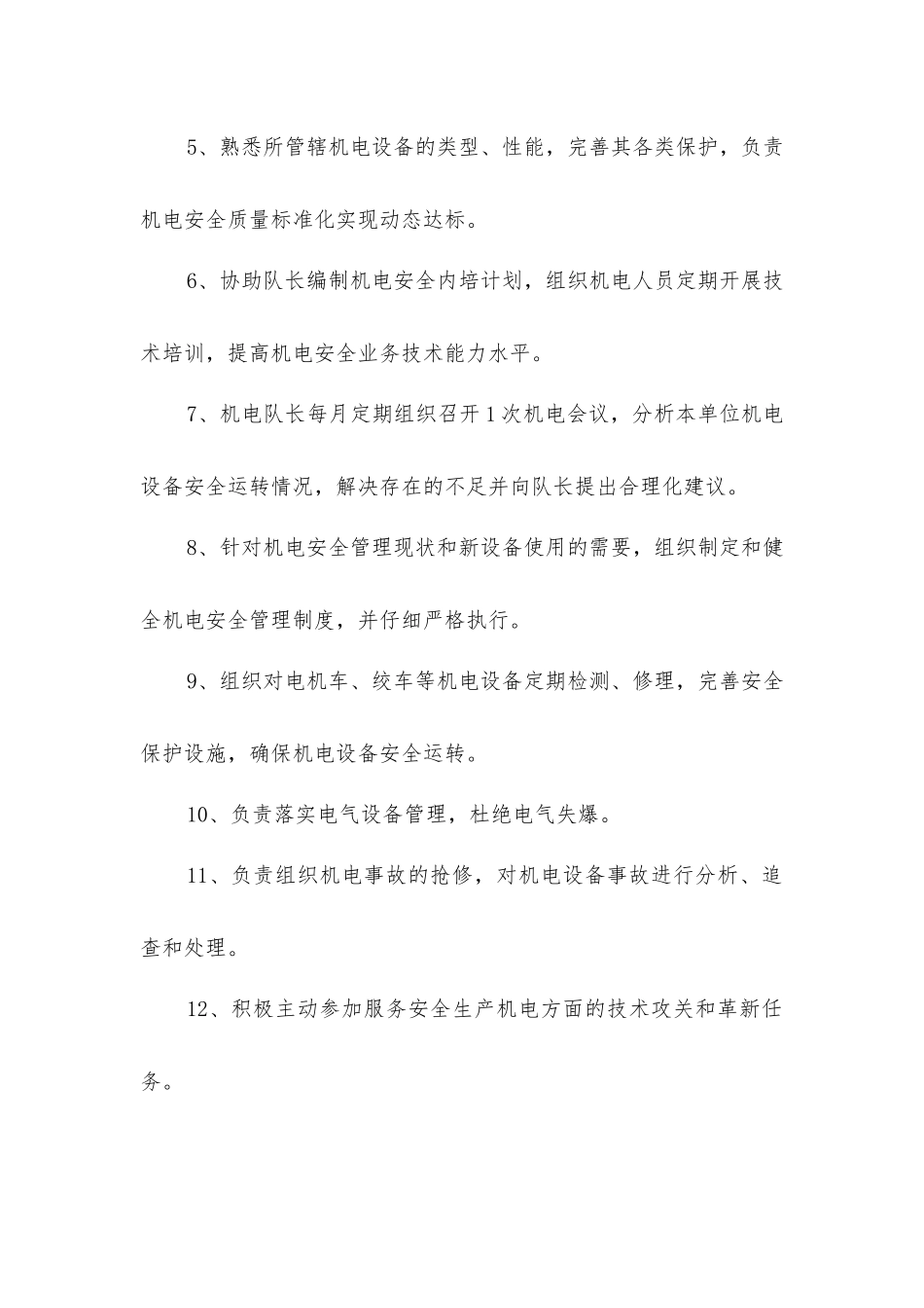 南山管理队机电副队长安全生产与职业病危害防治责任制_第2页