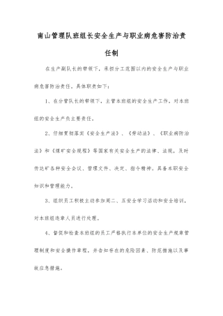 南山管理队班组长安全生产与职业病危害防治责任制