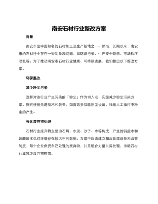 南安石材行业整改方案