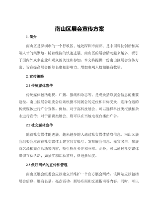 南山区展会宣传方案