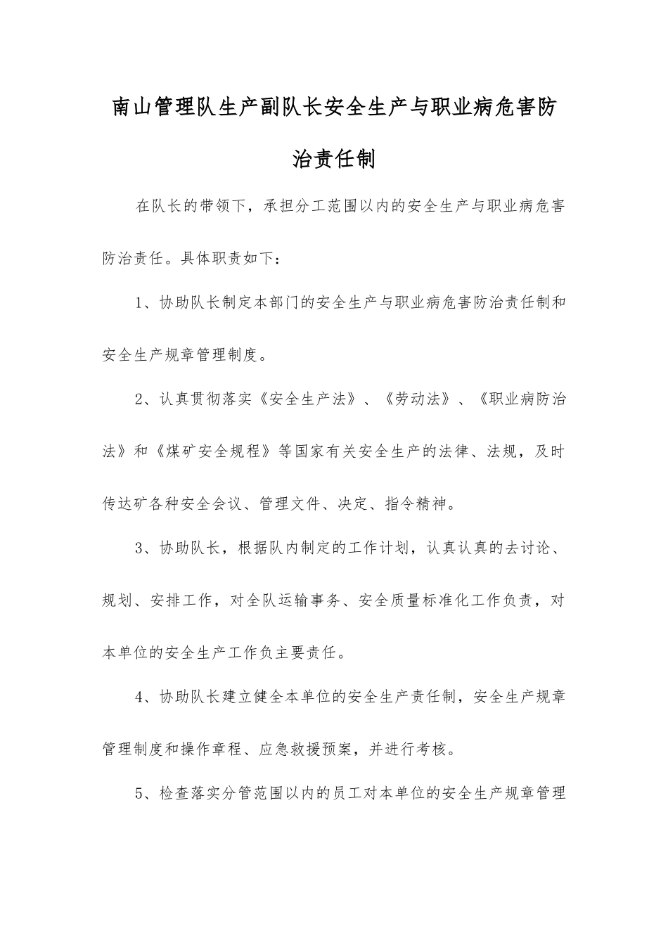 南山管理队生产副队长安全生产与职业病危害防治责任制_第1页