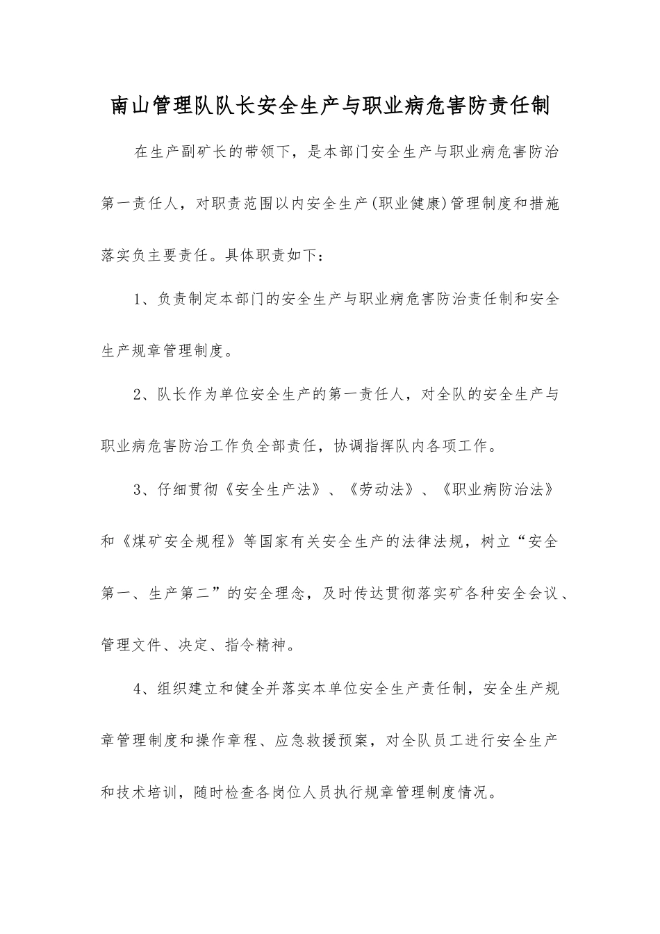 南山管理队队长安全生产与职业病危害防责任制_第1页